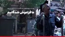 ما فراموش شدگانیم 