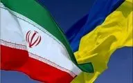 توصیه به اوکراین درباره تصمیم برای کاهش روابط با ایران