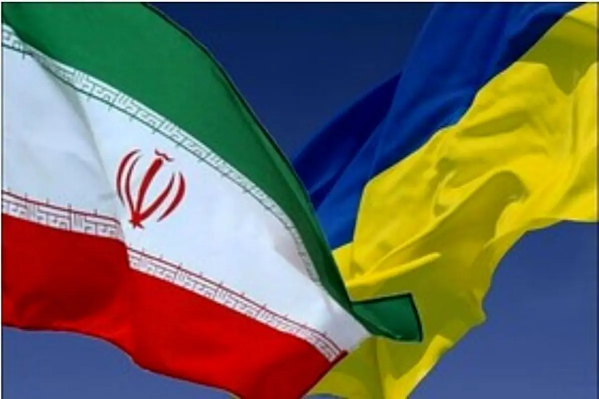 توصیه به اوکراین درباره تصمیم برای کاهش روابط با ایران