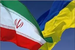 توصیه به اوکراین درباره تصمیم برای کاهش روابط با ایران