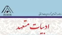 مجله ادبیات متعهد منتشر شد 