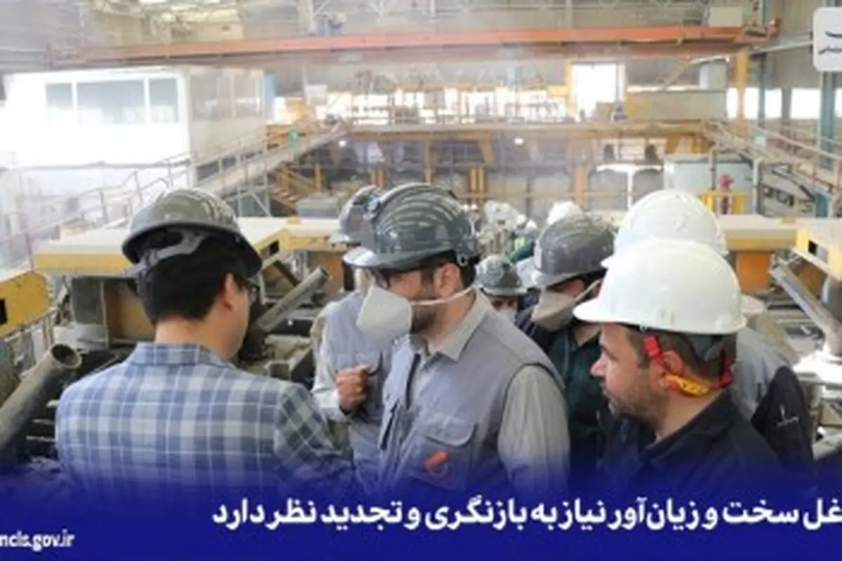 مشاغل سخت و زیان‌آور نیاز به بازنگری و تجدید نظر دارد
