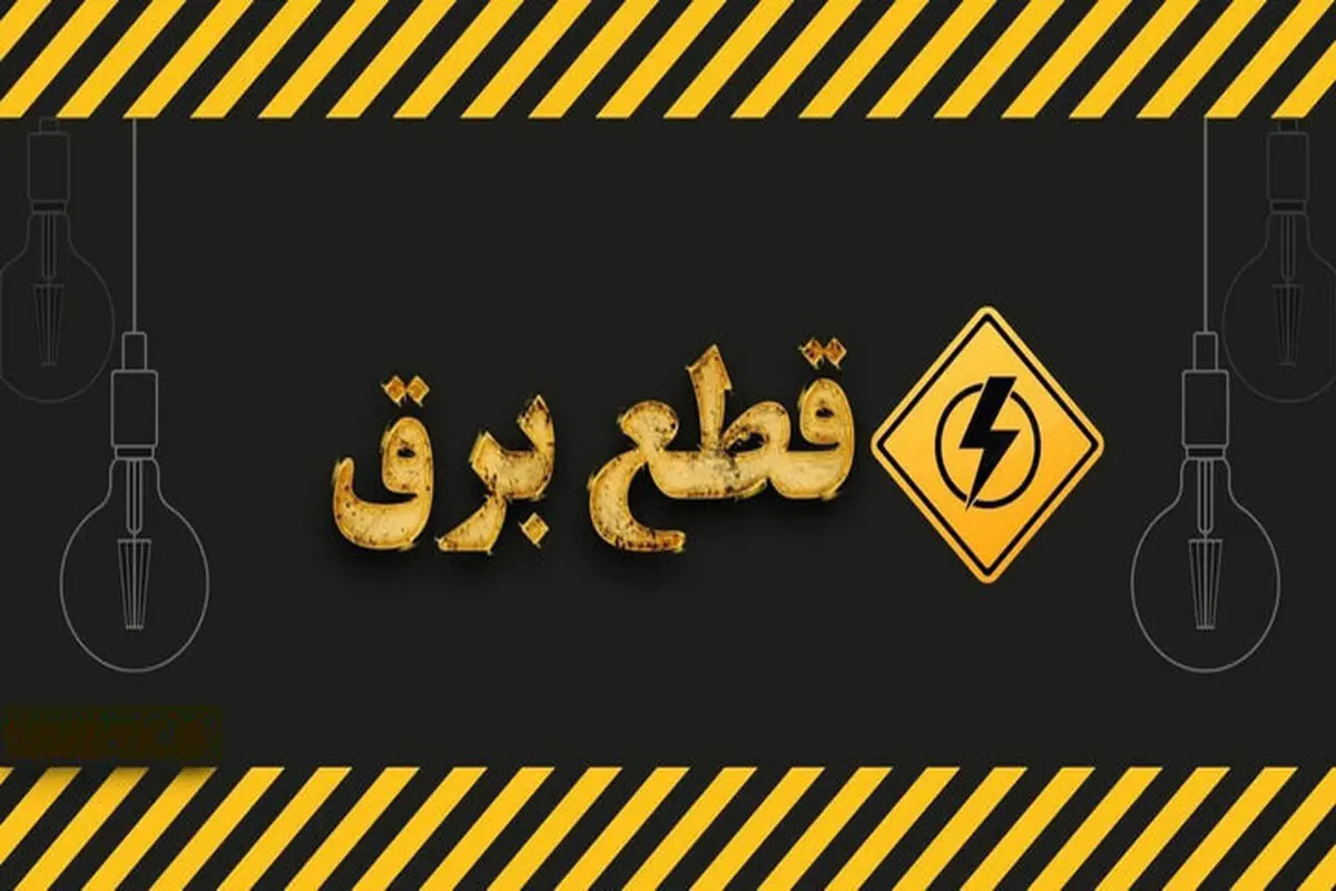 برق ۵۰ اداره پرمصرف در پایتخت قطع شد