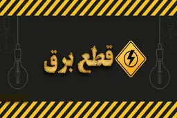 برق ۵۰ اداره پرمصرف در پایتخت قطع شد