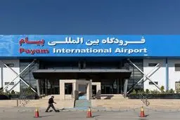 پروازهای مسافری فرودگاه پیام از سرگرفته شد
