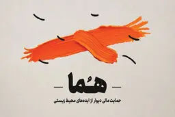 دیوار تا ۵۰۰ میلیون تومان از طرح‌های محیط‌زیستی حمایت می‌کند
