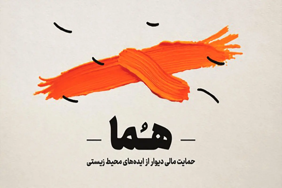 دیوار تا ۵۰۰ میلیون تومان از طرح‌های محیط‌زیستی حمایت می‌کند
