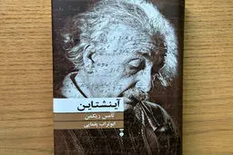 زندگی و آثار آینشتاین

