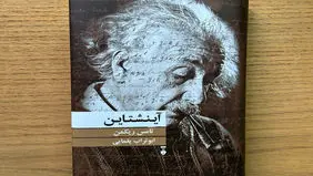 زندگی و آثار آینشتاین

