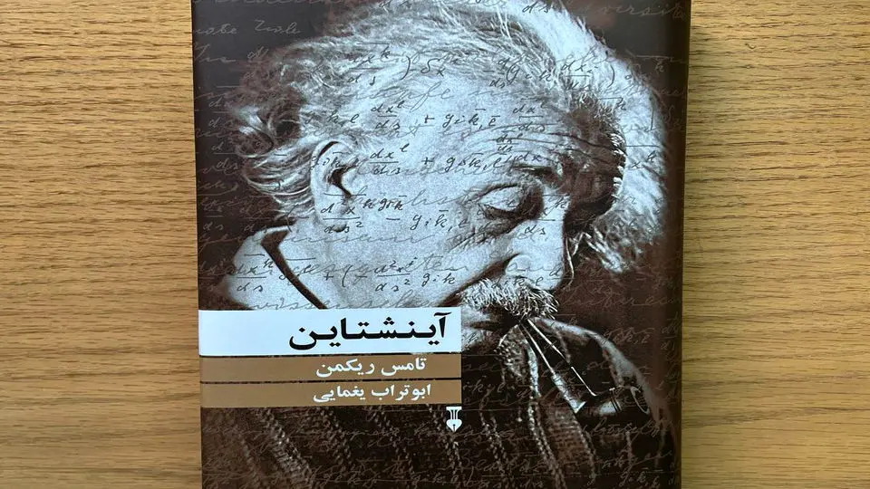 زندگی و آثار آینشتاین