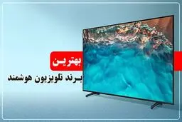بهترین برند تلویزیون هوشمند در ایران

