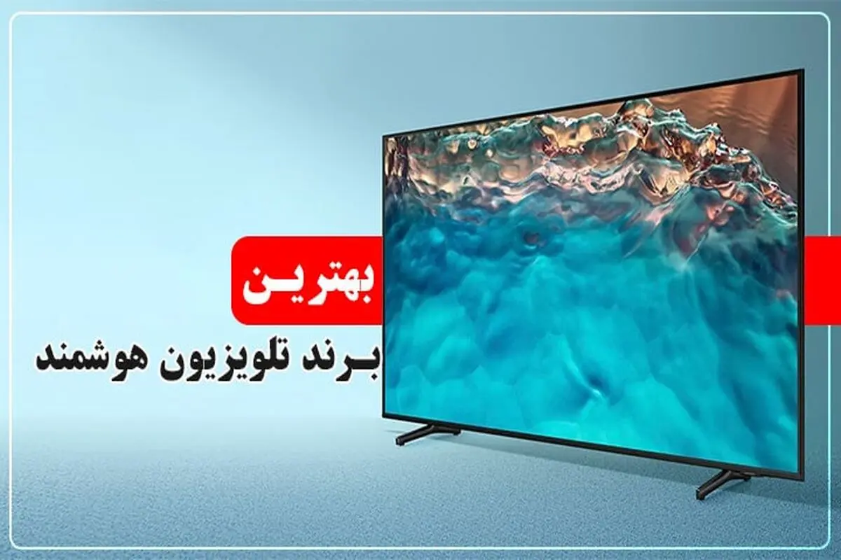 بهترین برند تلویزیون هوشمند در ایران

