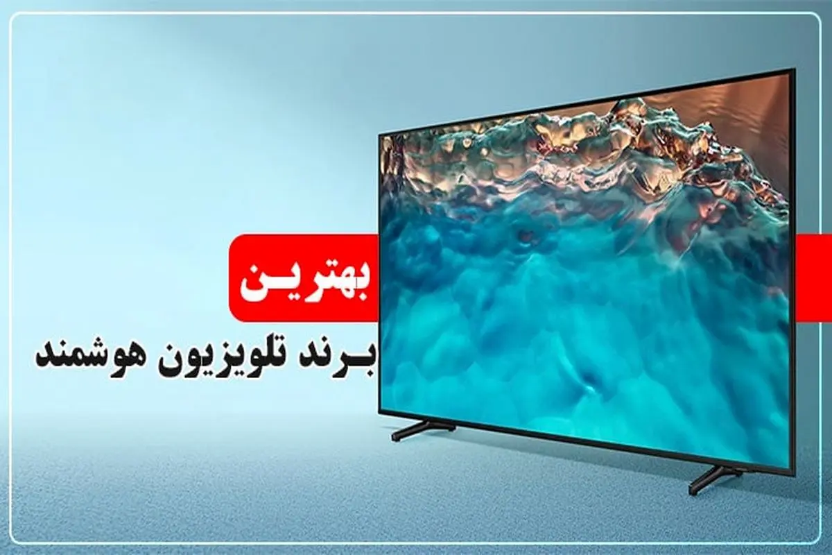 بهترین برند تلویزیون هوشمند در ایران

