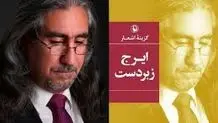 نگاهی به رباعیات تصویری ایرج زبردست

