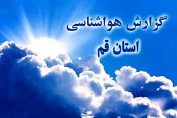 پیش‌بینی هوای قم؛ پنج‌شنبه ۱۱ بهمن