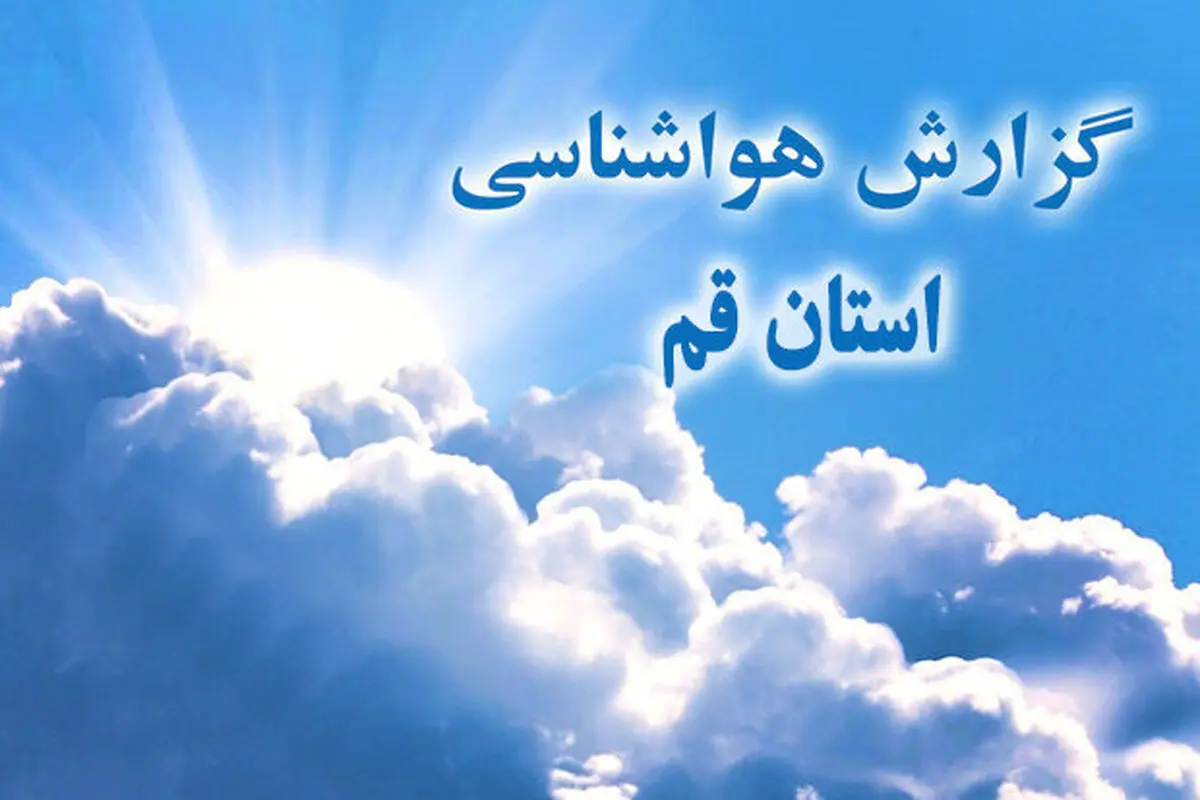 پیش‌بینی هوای قم؛ پنج‌شنبه ۱۱ بهمن