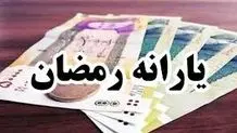 منابع مالی بسته معیشتی دولت برای ماه رمضان تأمین شد