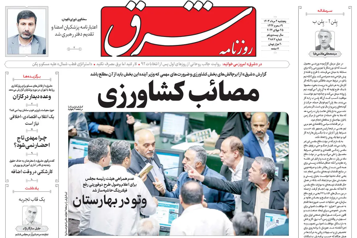 پنجشنبه 4 مرداد 1403 شماره 4887