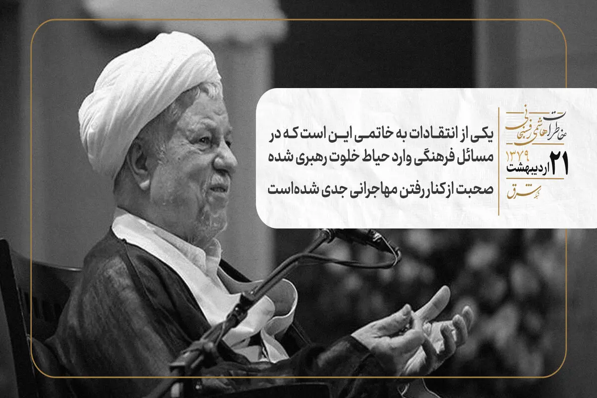 یکی از انتقادات به خاتمی این است که در مسائل فرهنگی وارد حیاط خلوت رهبری شده/صحبت از کنار رفتن مهاجرانی جدی شده‌است