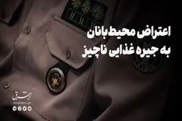 اعتراض محیط‌بانان به جیره غذایی ناچیز
