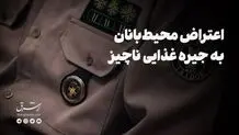 اعتراض محیط‌بانان به جیره غذایی ناچیز