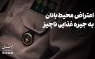 اعتراض محیط‌بانان به جیره غذایی ناچیز