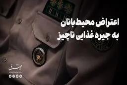 اعتراض محیط‌بانان به جیره غذایی ناچیز