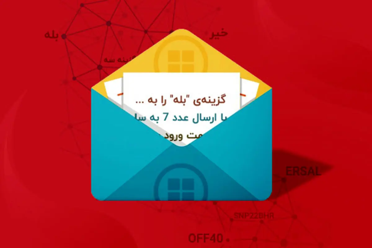 ساده کردن نظرسنجی ها و جمع آوری بازخورد با وب سرویس پیامکی