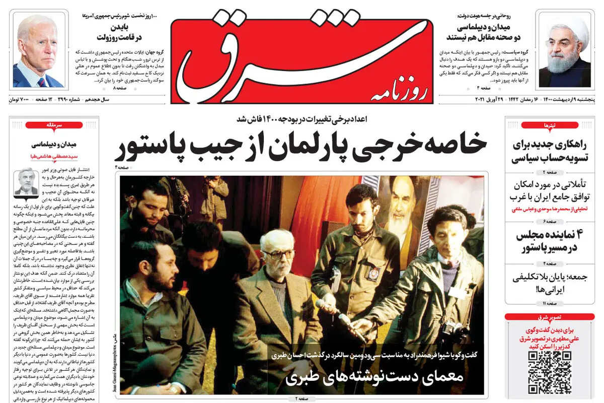 پنجشنبه 9 اردیبهشت 1400 | شماره 3990