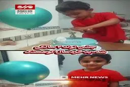 آخرین جشن تولد کودک کشته شده کوهستک