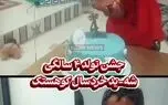 آخرین جشن تولد کودک کشته شده کوهستک