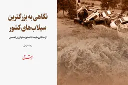 از دستکاری طبیعت تا حضور مسئولان بی‌تخصص