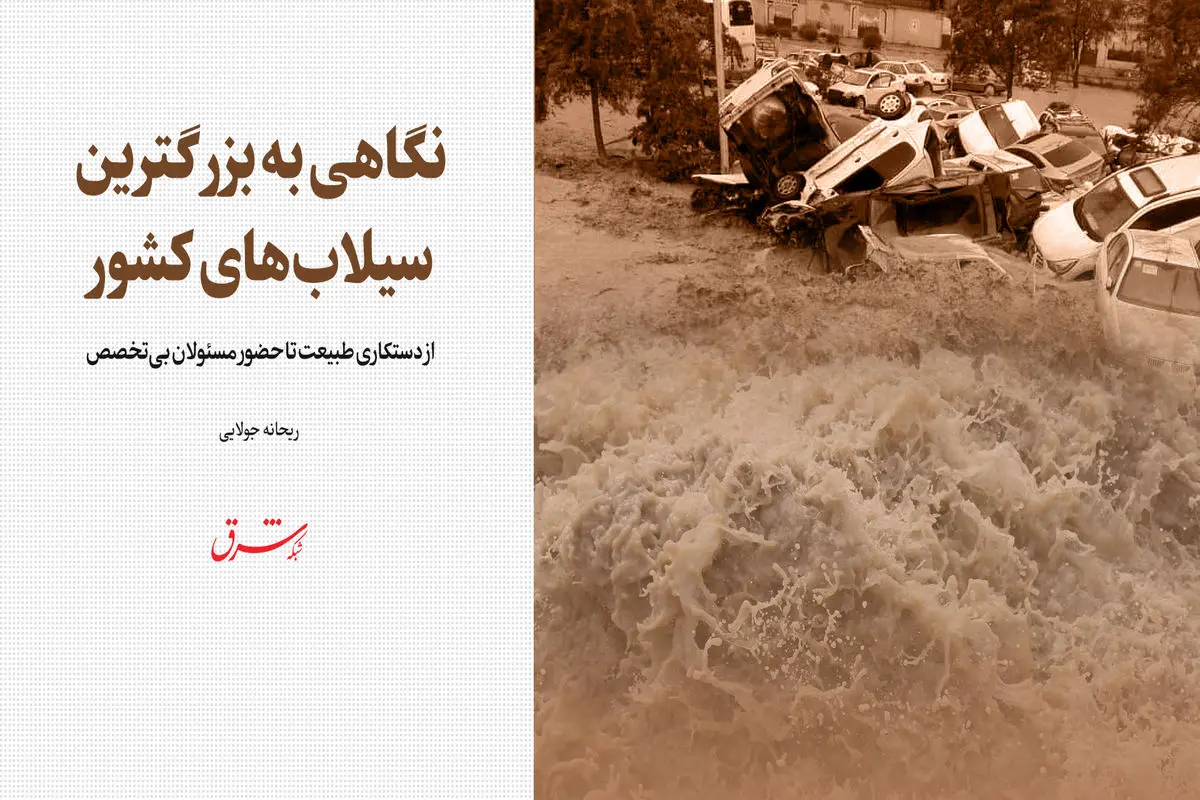 از دستکاری طبیعت تا حضور مسئولان بی‌تخصص