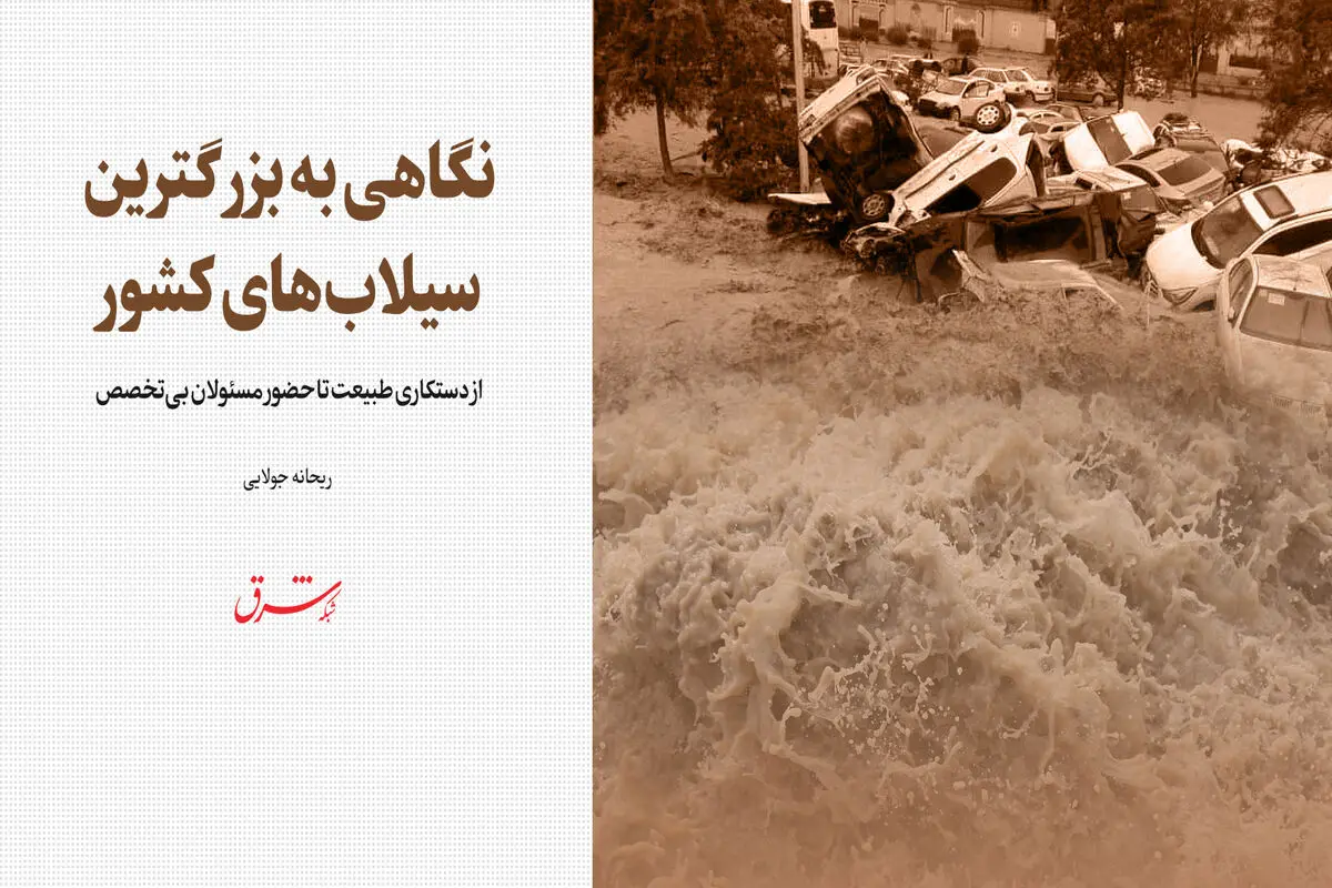 از دستکاری طبیعت تا حضور مسئولان بی‌تخصص