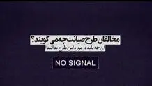 مخالفان طرح صیانت چه می گویند؟