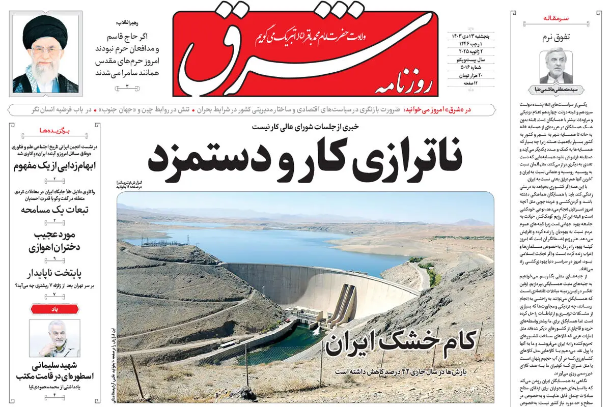 پنجشنبه 13 دی 1403 شماره 5016
