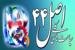 سیاست‌های اصل 44 قانون اساسی کامیابی‌ها و  ناکامی‌ها

