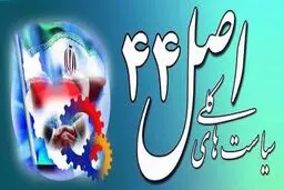 سیاست‌های اصل 44 قانون اساسی کامیابی‌ها و  ناکامی‌ها

