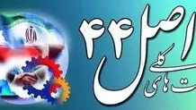 سیاست‌های اصل 44 قانون اساسی کامیابی‌ها و  ناکامی‌ها

