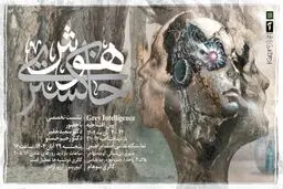 22 آبان؛ "هوش خاکستری" در گالری سوهام