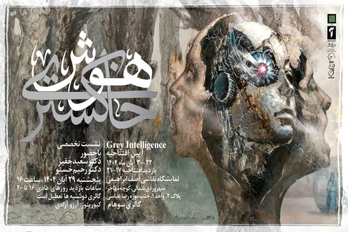 22 آبان؛ "هوش خاکستری" در گالری سوهام