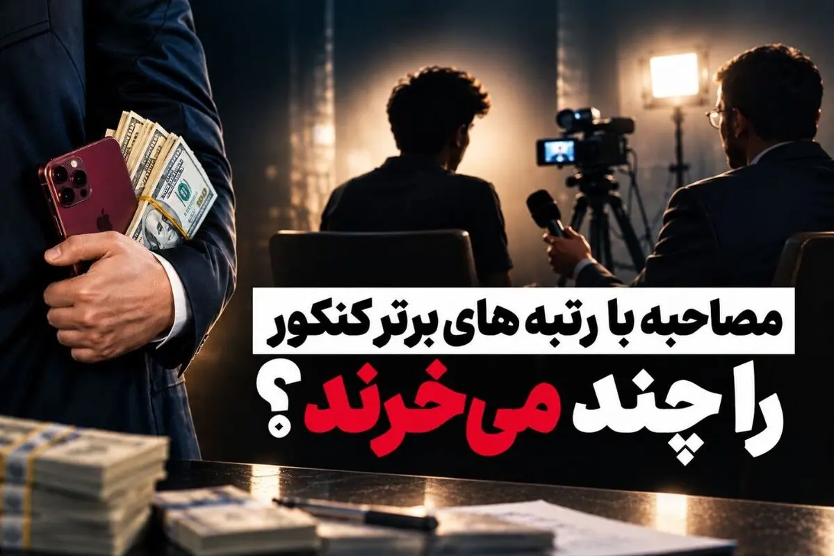 مصاحبه با رتبه های برتر کنکور را چند می‌خرند؟