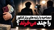 مصاحبه با رتبه های برتر کنکور را چند می‌خرند؟