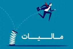 شرایط بخشودگی جرایم مالیاتی و عوارض سالانه اعلام شد