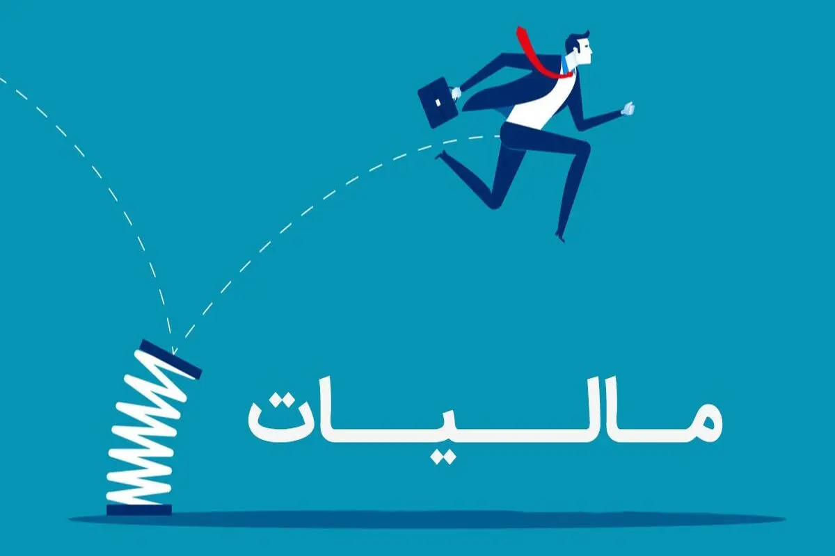 شرایط بخشودگی جرایم مالیاتی و عوارض سالانه اعلام شد