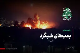 بمب‌های شبگرد
