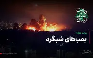 بمب‌های شبگرد