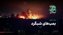 بمب‌های شبگرد