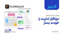 ​فن‌بیز؛ معرفی استارتاپ «فرمولو» /  نرم‌افزار اداریت را خودت بساز


