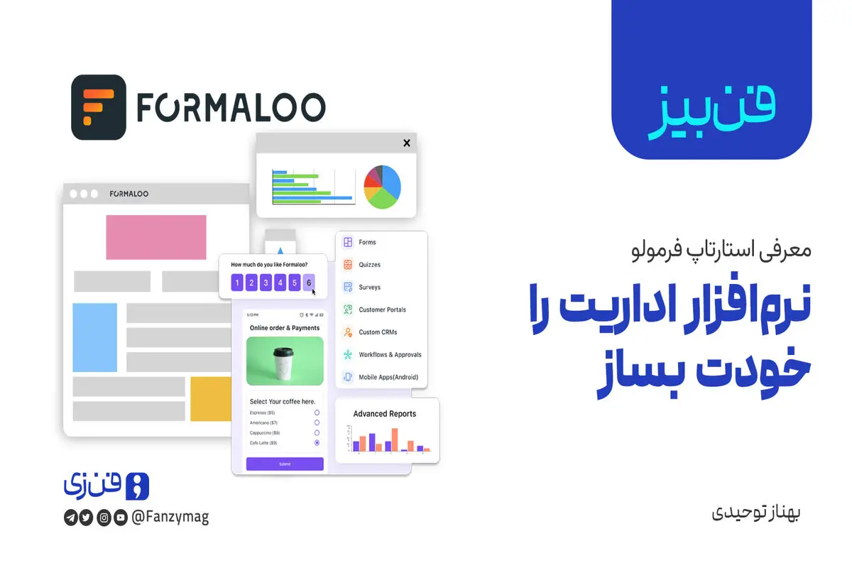 ​فن‌بیز؛ معرفی استارتاپ «فرمولو» /  نرم‌افزار اداریت را خودت بساز


